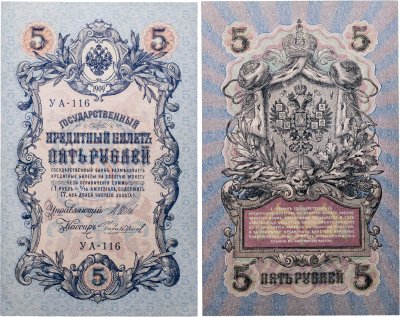 купить 5 рублей 1909 управляющий Шипов, кассир Чихиржин