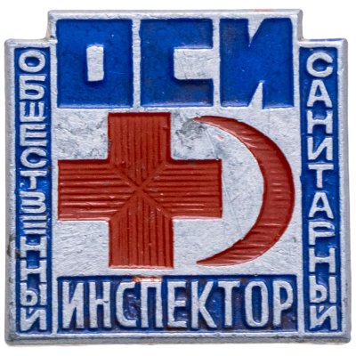 купить Знак ОСИ Общественный Санитарный инспектор