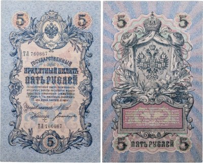 купить 5 рублей 1909 управляющий Шипов, кассир Богатырев Длинный номер
