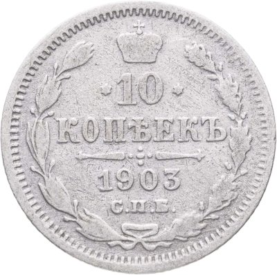 купить 10 копеек 1903 СПБ-АР