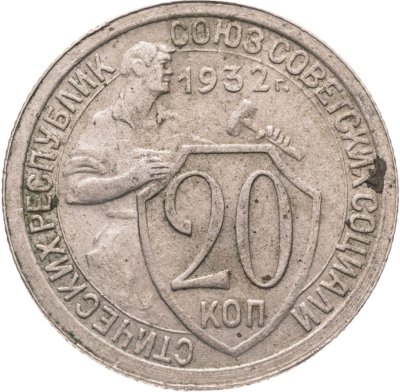 купить 20 копеек 1932