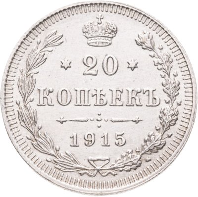 купить 20 копеек 1915 ВС