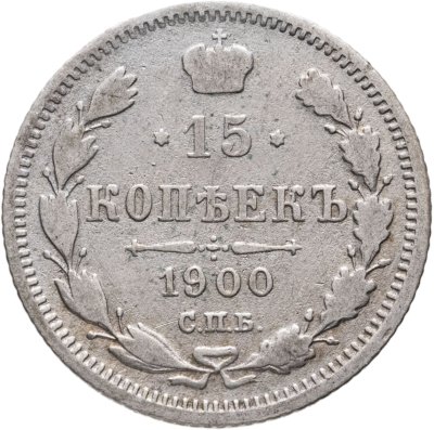 купить 15 копеек 1900 СПБ-ФЗ