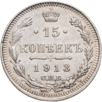 купить 15 копеек 1913 СПБ-ВС