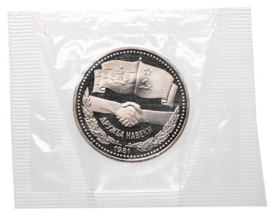 купить 1 рубль 1981 Proof "Советско-болгарская дружба "Дружба навеки" (новодел), в запайке