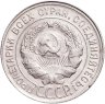 Купить 20 копеек 1930