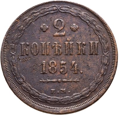 купить 2 копейки 1854 ЕМ