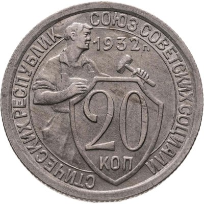 купить 20 копеек 1932