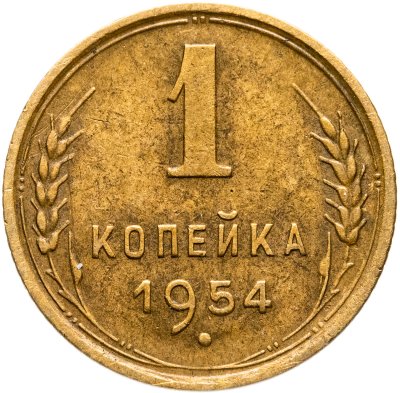купить 1 копейка 1954