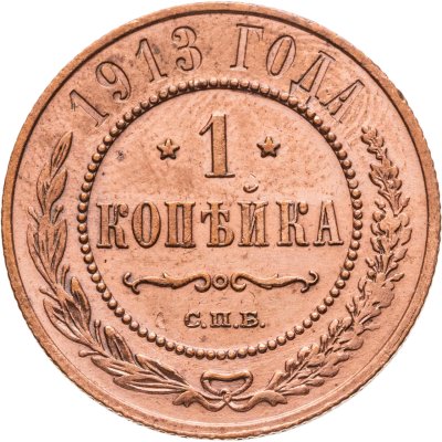 купить 1 копейка 1913 СПБ