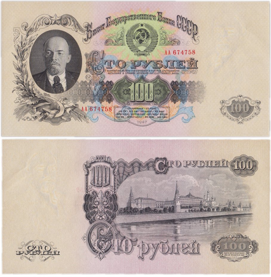купить 100 рублей 1947 (1957) 15 лент в гербе, серия АА, В57.100.1 по Засько ПРЕСС