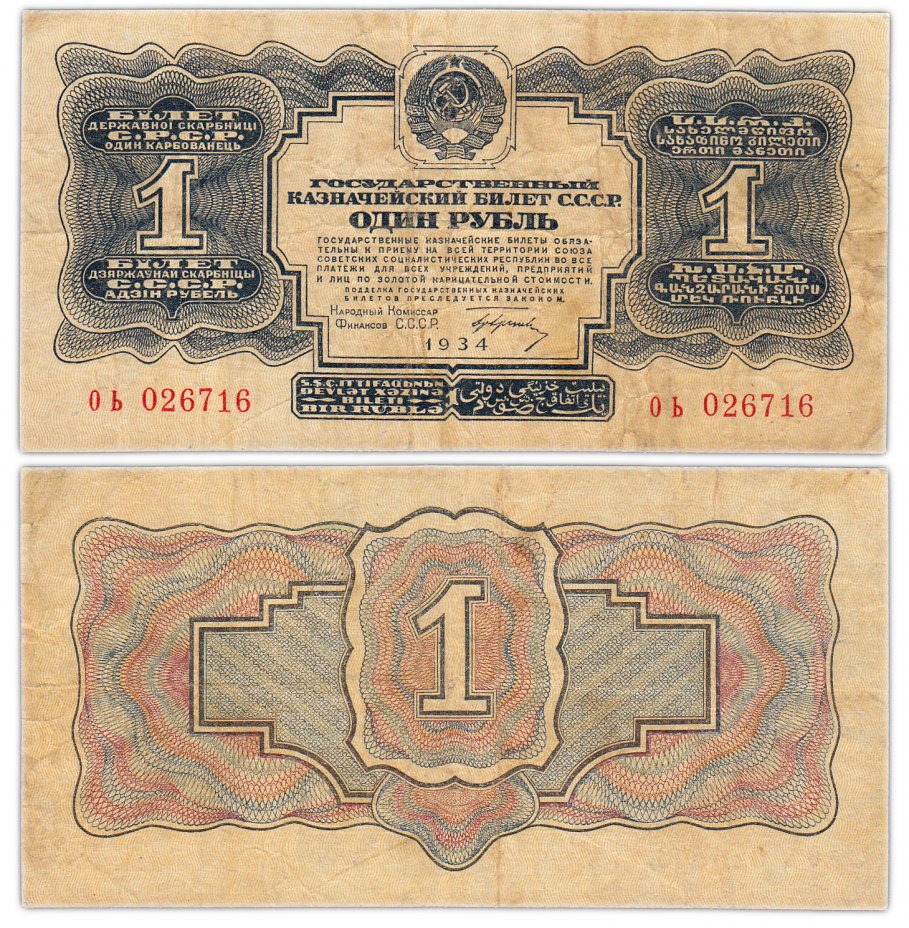 купить 1 рубль 1934 с подписью, тип литер маленькая/маленькая