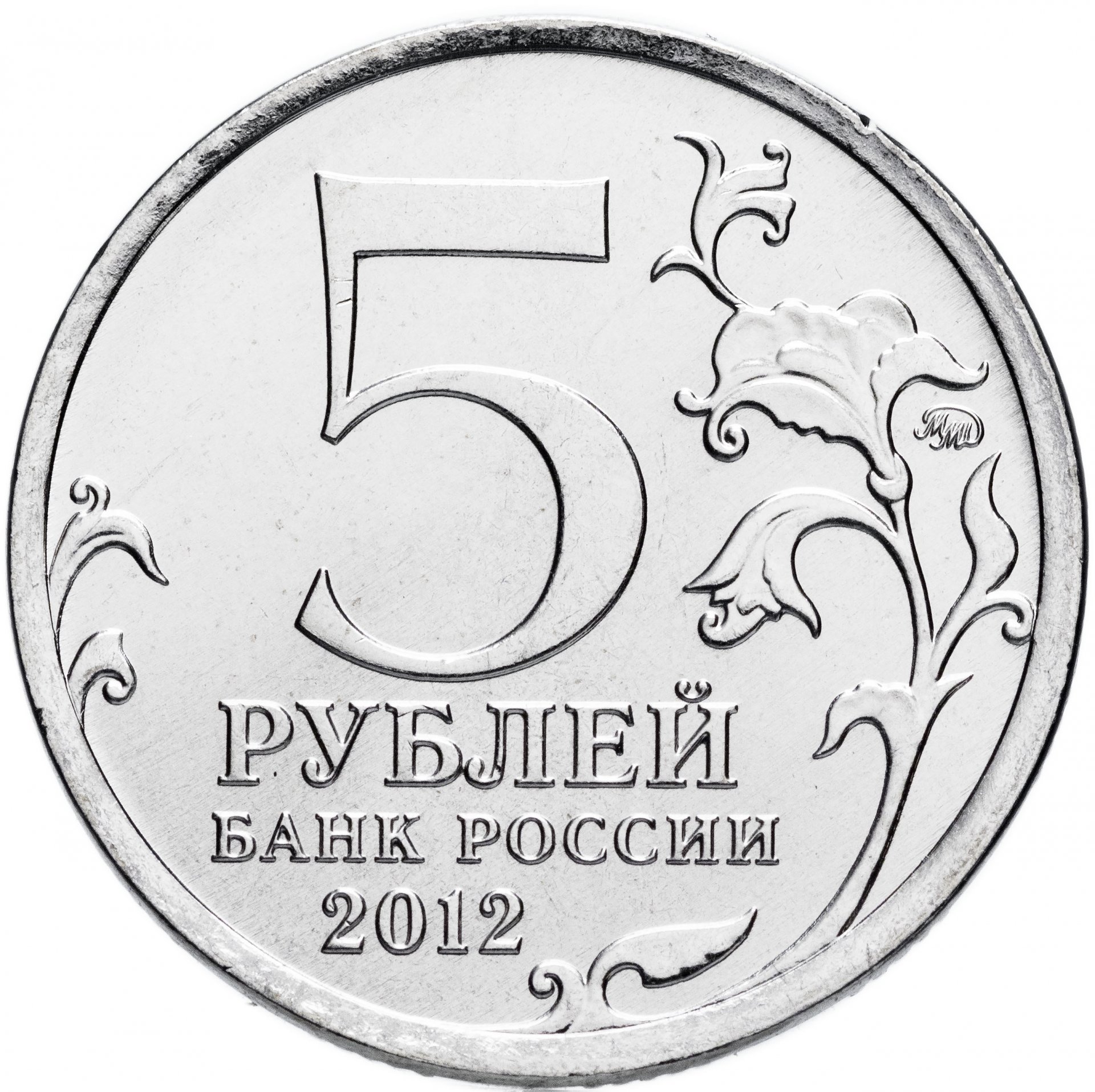 Монета 5 рублей 2012 ММД 