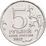 Купить 5 рублей 2012 ММД "200 лет Победы в Отечественной войне 1812 года - Малоярославецкое сражение"