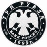 Купить 3 рубля 1999 ММД Proof "200-летие со дня рождения А.С. Пушкина. Болдино"