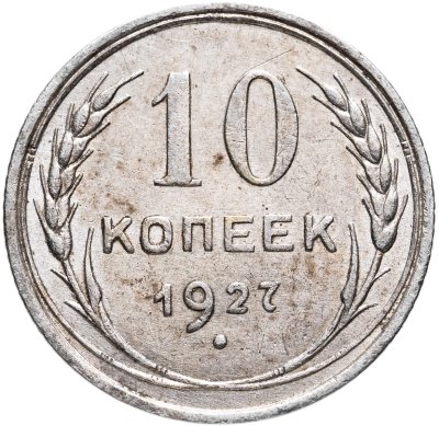 купить 10 копеек 1927