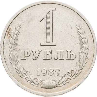 купить 1 рубль 1987