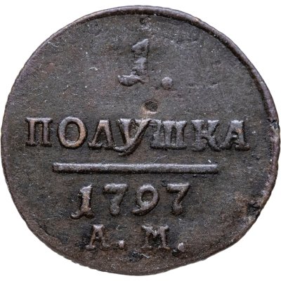 купить полушка 1797 АМ