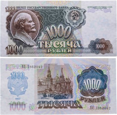 купить 1000 рублей 1992 года
