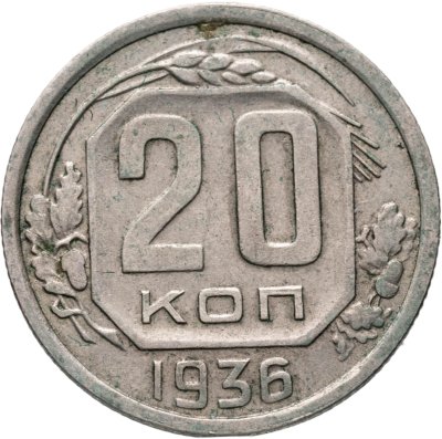 купить 20 копеек 1936