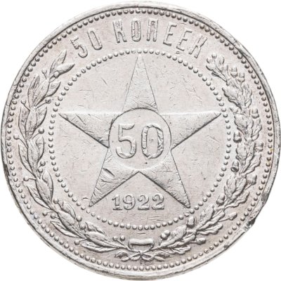купить 50 копеек 1922 ПЛ