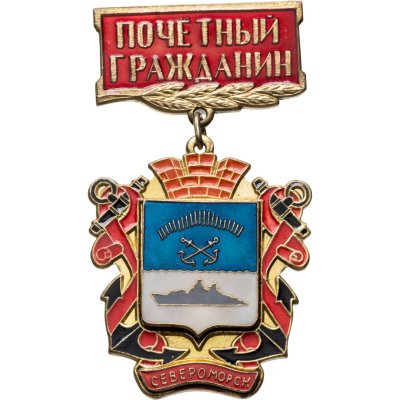 купить Знак "Почетный гражданин Североморск"