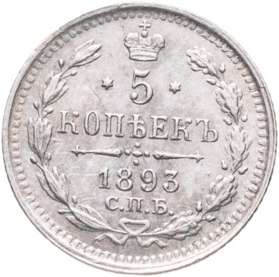 купить 5 копеек 1893 СПБ-АГ