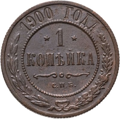 купить 1 копейка 1900 СПБ