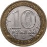 Купить 10 рублей 2005 ММД "Мценск (древние города России, ДГР)", из оборота