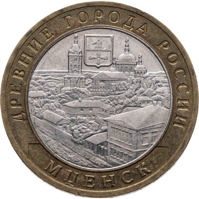 купить 10 рублей 2005 ММД "Мценск (древние города России, ДГР)", из оборота