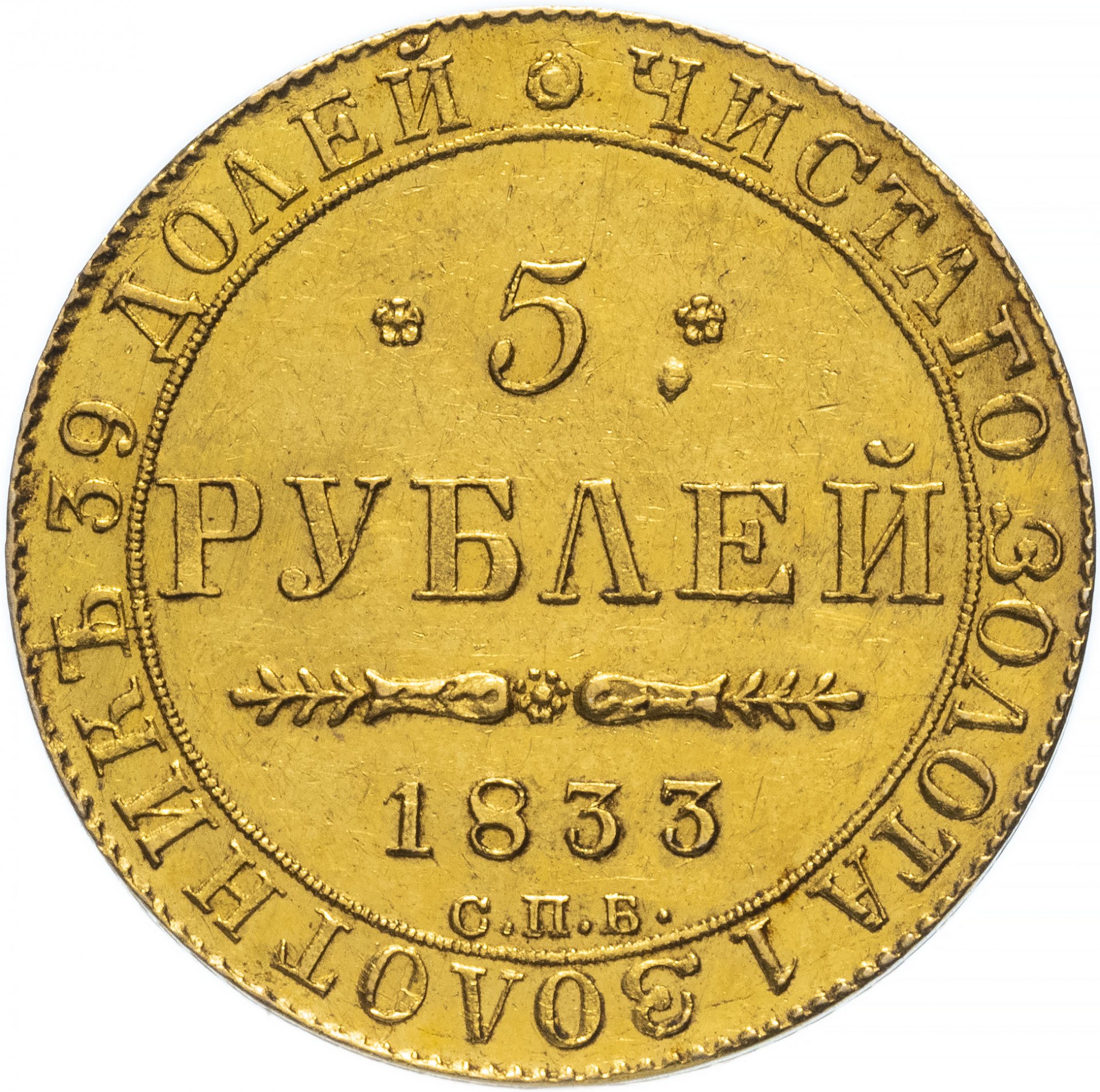 Цена монеты 5 рублей золотая. 5 Золотых рублей 1832. Императорская монета 1832. Золотая монета 5 рублей.