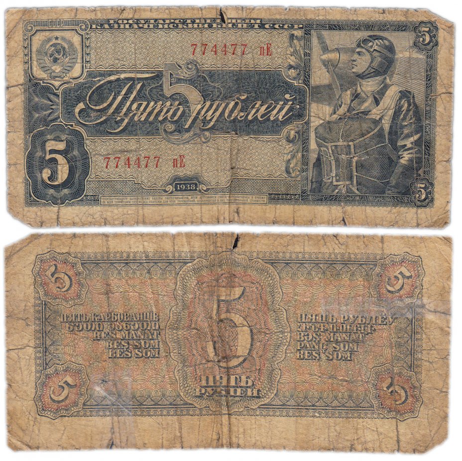 купить 5 рублей 1938