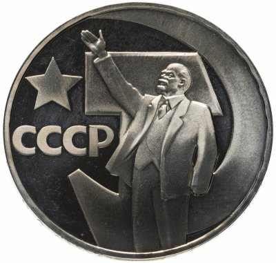 Купить 1 рубль 1967  50 лет Советской власти