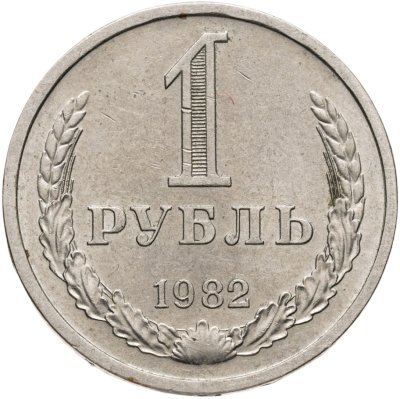 купить 1 рубль 1982
