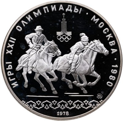 купить 10 рублей 1978 ММД "XXII летние Олимпийские игры 1980 в Москве: Кыз куу (догони девушку)"
