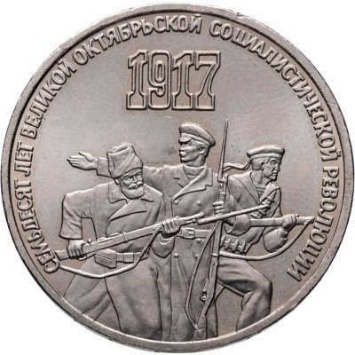 купить 3 рубля 1987 70 лет Великой Октябрьской социалистической революции