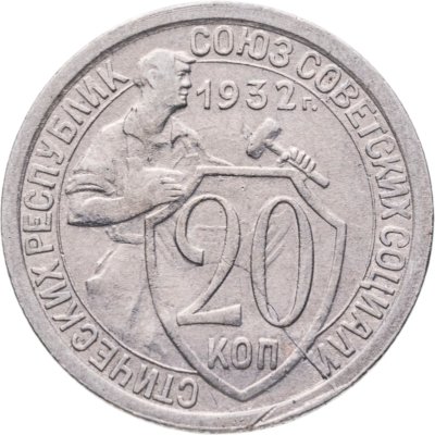 купить 20 копеек 1932