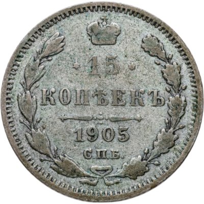 купить 15 копеек 1905 СПБ-АР