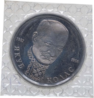 купить 1 рубль 1992 ЛМД 110-летие со дня рождения Я. Коласа