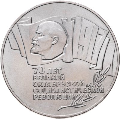 купить 5 рублей 1987 70 лет Великой Октябрьской социалистической революции