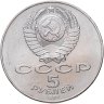 Купить 5 рублей 1987  70 лет Великой Октябрьской социалистической революции