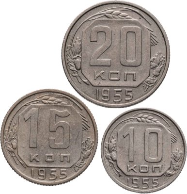 купить Набор из 3х монет СССР 10, 15 и 20 копеек 1955