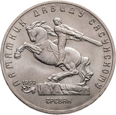 купить 5 рублей 1991 "Памятник Давиду Сасунскому в Ереване"