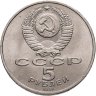 Купить 5 рублей 1991 "Памятник Давиду Сасунскому в Ереване"