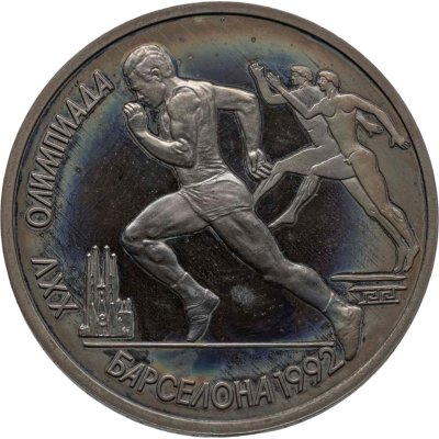 купить 1 рубль 1991 XXV Олимпийские игры 1992 года, Барселона бег