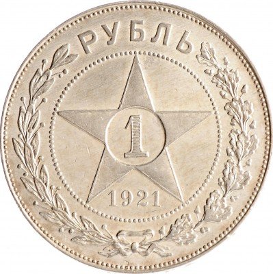Купить 1 рубль 1921 (с блеском) АГ