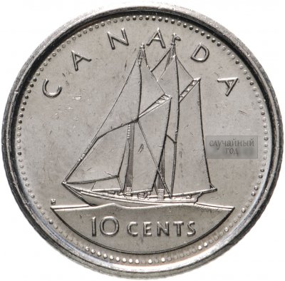 купить Канада 10 центов (cents) 2003-2018 пожилая королева
