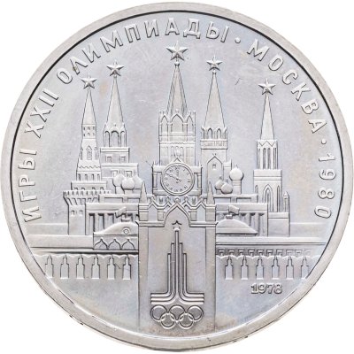 купить 1 рубль 1978 "Олимпиада-80. Московский Кремль"