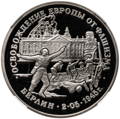 купить 3 рубля 1995 ЛМД освобождение Европы от фашизма. Берлин в слабе ННР PF69
