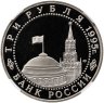 Купить 3 рубля 1995 ЛМД освобождение Европы от фашизма. Берлин в слабе ННР PF69